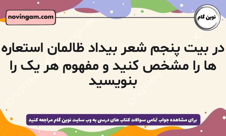 در بیت پنجم شعر بیداد ظالمان استعاره ها را مشخص کنید و مفهوم هر یک را بنویسید فارسی دهم