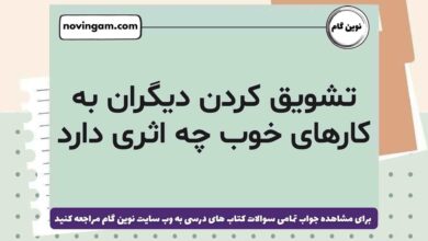تشویق کردن دیگران به کارهای خوب چه اثری دارد هدیه ششم