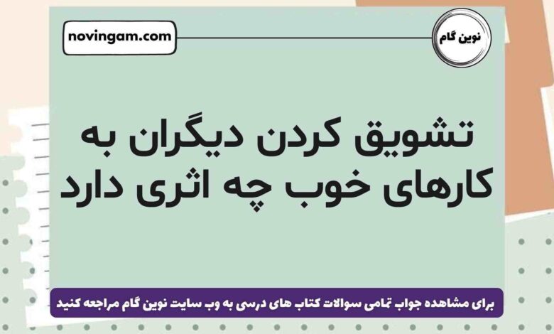 تشویق کردن دیگران به کارهای خوب چه اثری دارد هدیه ششم