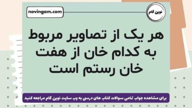 هر یک از تصاویر مربوط به کدام خان از هفت خان رستم است