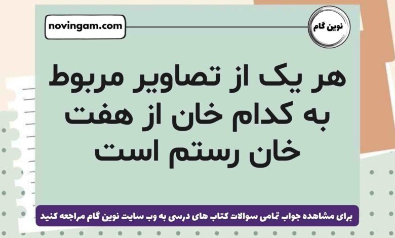 هر یک از تصاویر مربوط به کدام خان از هفت خان رستم است