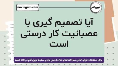 آیا تصمیم گیری با عصبانیت کار درستی است
