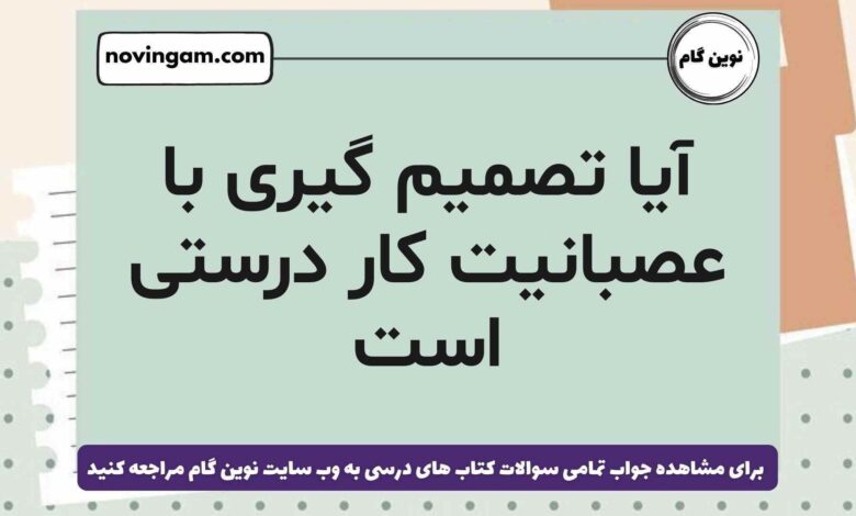 آیا تصمیم گیری با عصبانیت کار درستی است