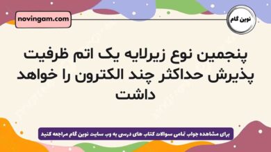پنجمین نوع زیرلایه یک اتم ظرفیت پذیرش حداکثر چند الکترون را خواهد داشت