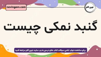 گنبد نمکی چیست