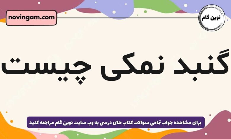 گنبد نمکی چیست