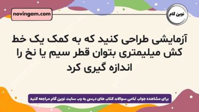 آزمایشی طراحی کنید که به کمک یک خط کش میلیمتری بتوان قطر سیم یا نخ را اندازه گیری کرد