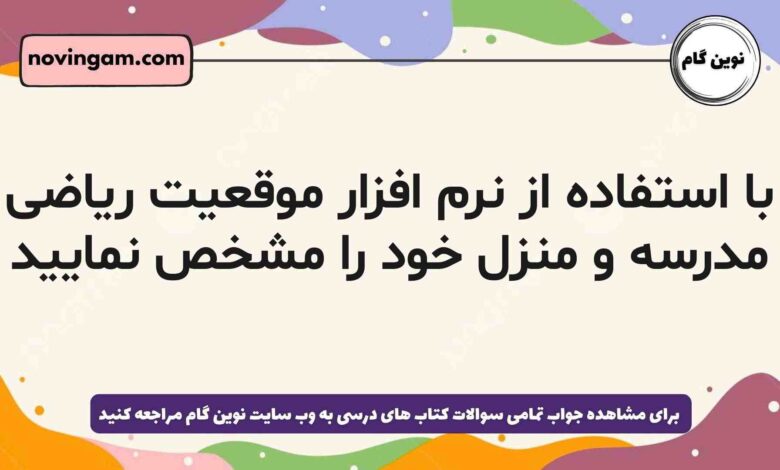 با استفاده از نرم افزار موقعیت ریاضی مدرسه و منزل خود را مشخص نمایید