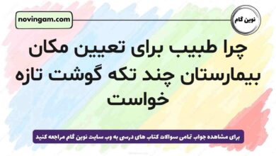 چرا طبیب برای تعیین مکان بیمارستان چند تکه گوشت تازه خواست فارسی پنجم