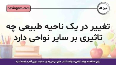 تغییر در یک ناحیه طبیعی چه تاثیری بر سایر نواحی دارد