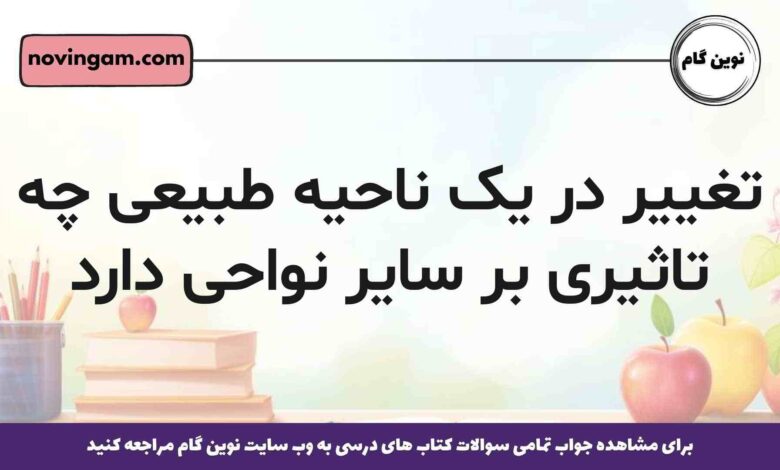 تغییر در یک ناحیه طبیعی چه تاثیری بر سایر نواحی دارد