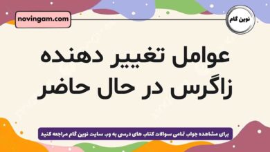 عوامل تغییر دهنده زاگرس در حال حاضر