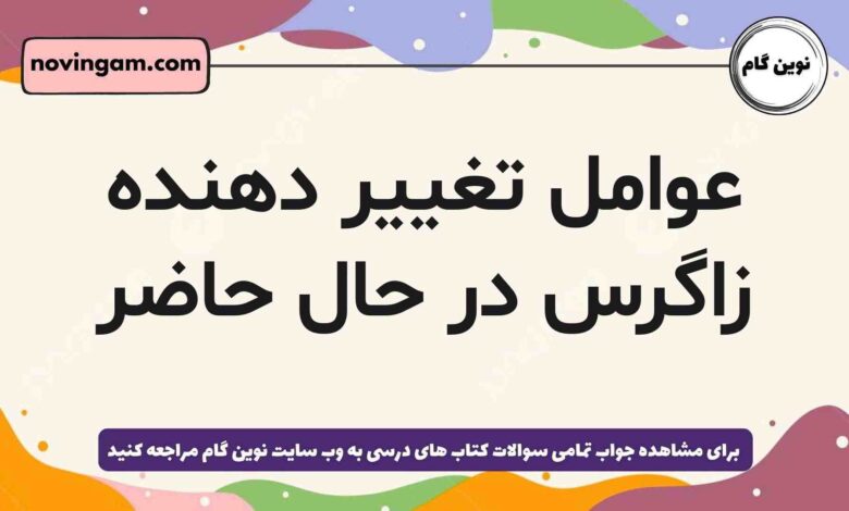عوامل تغییر دهنده زاگرس در حال حاضر
