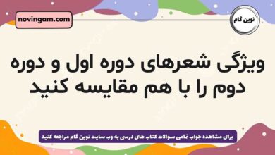 ویژگی شعرهای دوره اول و دوره دوم را با هم مقایسه کنید