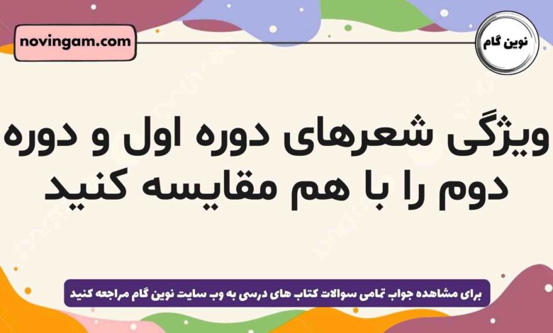 ویژگی شعرهای دوره اول و دوره دوم را با هم مقایسه کنید