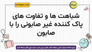 شباهت ها و تفاوت های پاک کننده غیر صابونی را با صابون