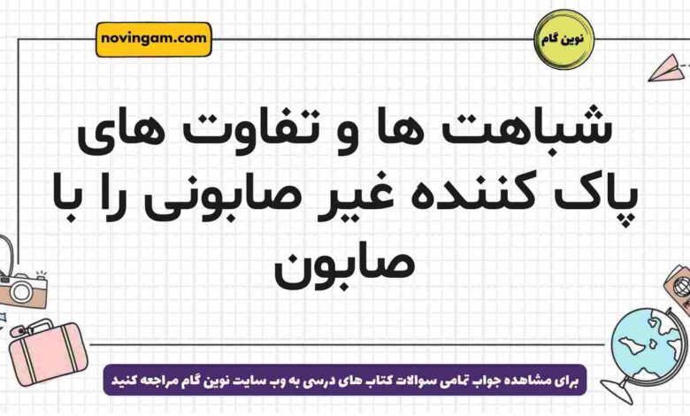 شباهت ها و تفاوت های پاک کننده غیر صابونی را با صابون