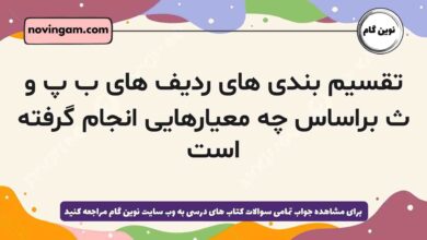 تقسیم بندی های ردیف های ب پ و ث براساس چه معیارهایی انجام گرفته است
