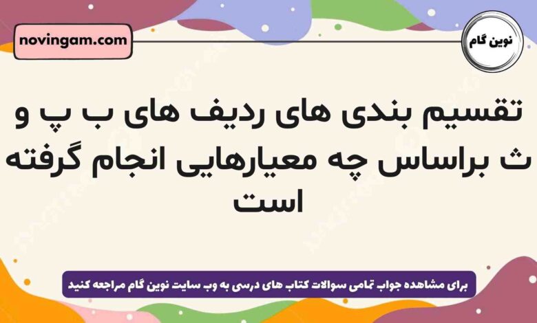 تقسیم بندی های ردیف های ب پ و ث براساس چه معیارهایی انجام گرفته است