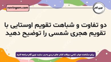 دو تفاوت و شباهت تقویم اوستایی با تقویم هجری شمسی را توضیح دهید تاریخ دهم