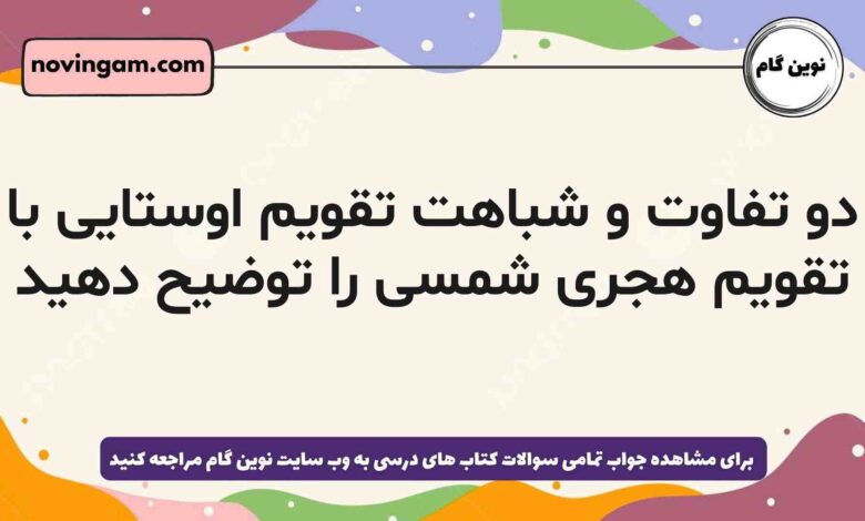 دو تفاوت و شباهت تقویم اوستایی با تقویم هجری شمسی را توضیح دهید تاریخ دهم