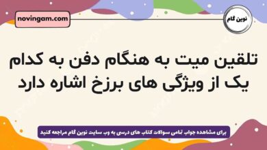 تلقین میت به هنگام دفن به کدام یک از ویژگی های برزخ اشاره دارد
