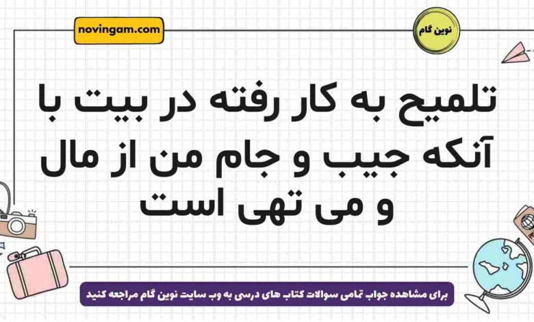 تلمیح به کار رفته در بیت با آنکه جیب و جام من از مال و می تهی است