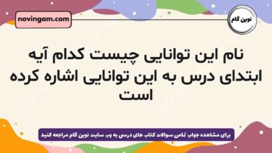 نام این توانایی چیست کدام آیه ابتدای درس به این توانایی اشاره کرده است دینی دهم