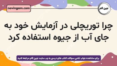 چرا توریچلی در آزمایش خود به جای آب از جیوه استفاده کرد