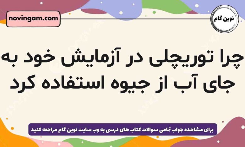 چرا توریچلی در آزمایش خود به جای آب از جیوه استفاده کرد