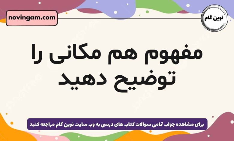 مفهوم هم مکانی را توضیح دهید