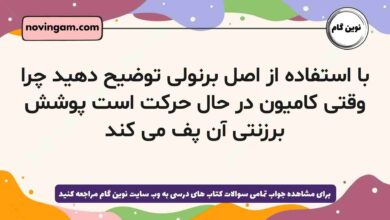 با استفاده از اصل برنولی توضیح دهید چرا وقتی کامیون در حال حرکت است پوشش برزنتی آن پف می کند