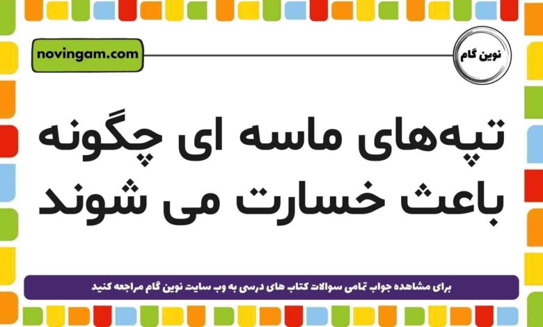 تپه‌های ماسه‌ ای چگونه باعث خسارت می شوند