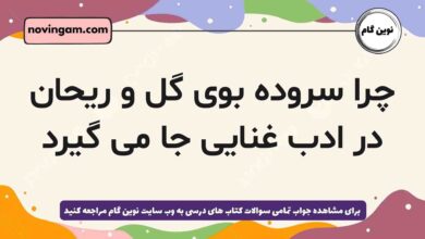 چرا سروده بوی گل و ریحان در ادب غنایی جا می گیرد