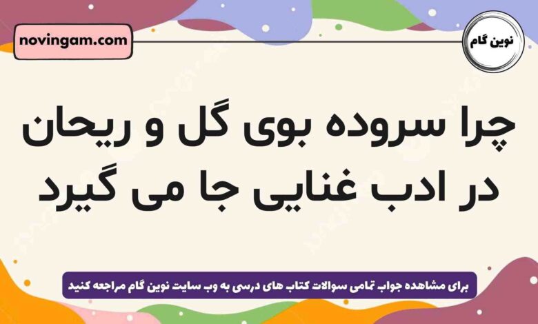 چرا سروده بوی گل و ریحان در ادب غنایی جا می گیرد