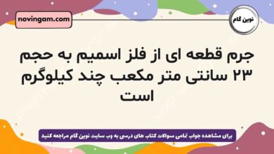 جرم قطعه ای از فلز اسمیم به حجم ۲۳ سانتی متر مکعب چند کیلوگرم است