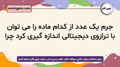 جرم یک عدد از کدام ماده را می توان با ترازوی دیجیتالی اندازه گیری کرد چرا