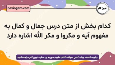 کدام بخش از متن درس جمال و کمال به مفهوم آیه و مکروا و مکر الله اشاره دارد