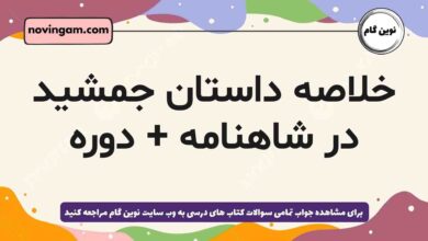 خلاصه داستان جمشید در شاهنامه + دوره