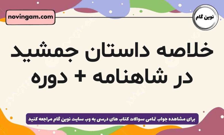 خلاصه داستان جمشید در شاهنامه + دوره