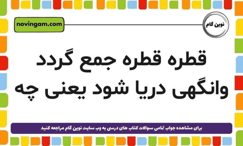 قطره قطره جمع گردد وانگهی دریا شود یعنی چه