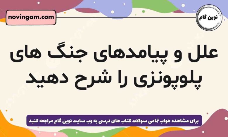 علل و پیامدهای جنگ های پلوپونزی را شرح دهید