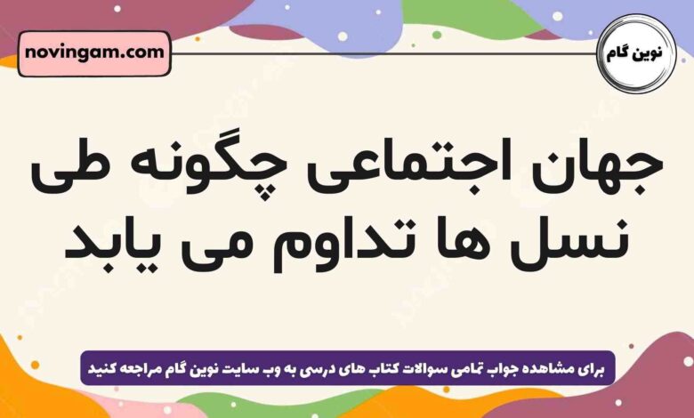 جهان اجتماعی چگونه طی نسل ها تداوم می یابد