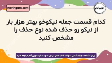 کدام قسمت جمله نیکوخو بهتر هزار بار از نیکو رو حذف شده نوع حذف را مشخص کنید