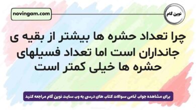چرا تعداد حشره ها بیشتر از بقیه ی جانداران است اما تعداد فسیلهای حشره ها خیلی کمتر است