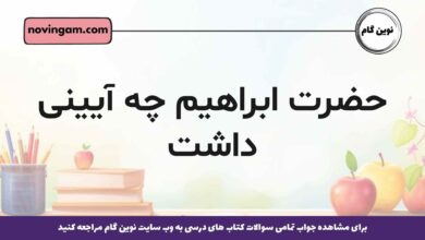 حضرت ابراهیم چه آیینی داشت