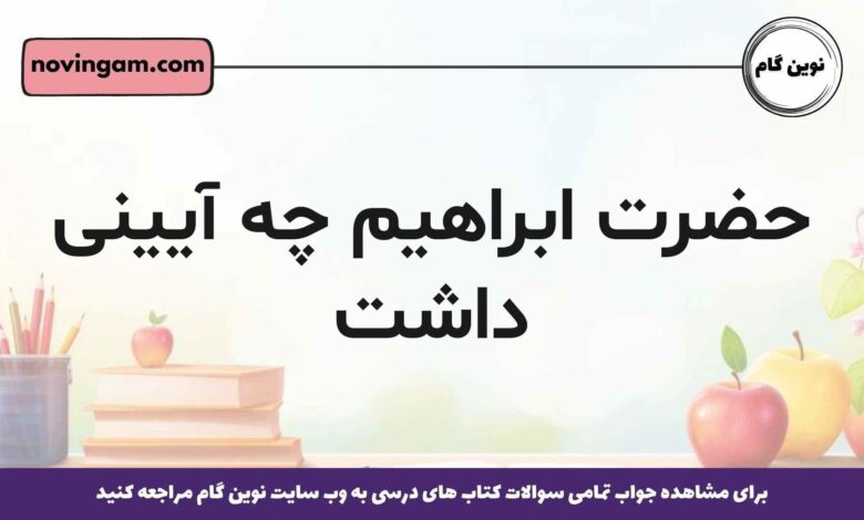 حضرت ابراهیم چه آیینی داشت