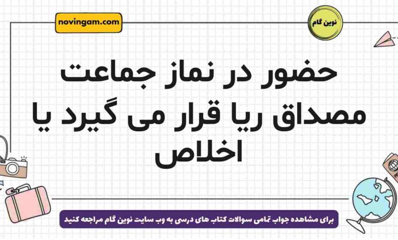 حضور در نماز جماعت مصداق ریا قرار می گیرد یا اخلاص