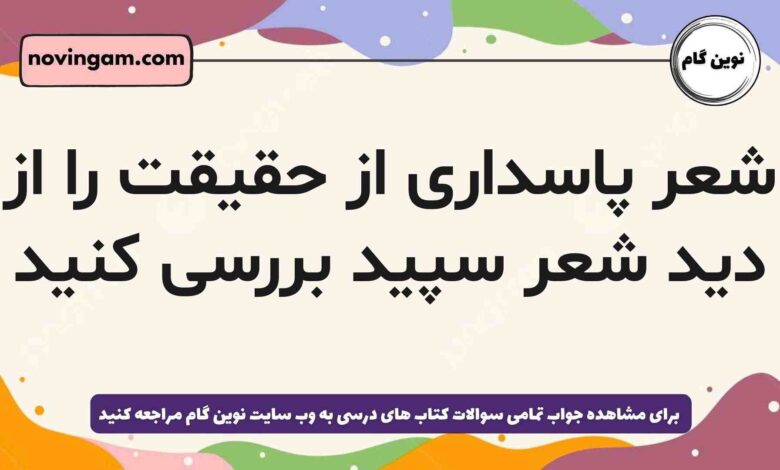 شعر پاسداری از حقیقت را از دید شعر سپید بررسی کنید