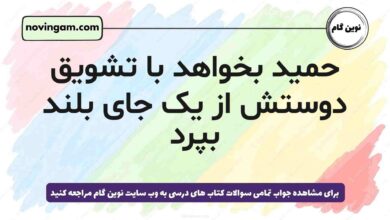 حمید بخواهد با تشویق دوستش از یک جای بلند بپرد